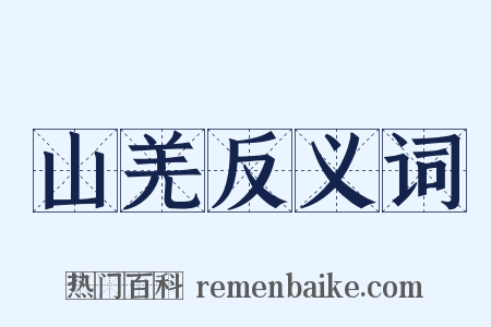 山羌反义词是什么意思的图片